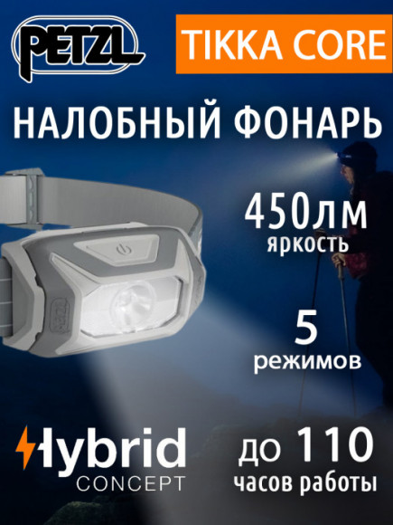 Налобный фонарь PETZL Tikka Gray с аккумулятором Core (450 люмен)
