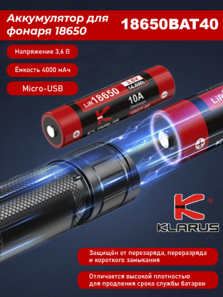 Аккумулятор KLARUS 18650 3,6V, 4000mAh, Micro-USB