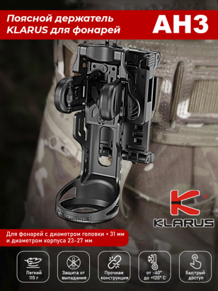 Держатель поясной KLARUS AH3 для фонарей EP9, EP10, GL4, GL15, XT21