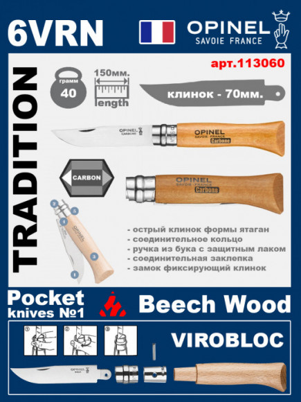 Складной нож Opinel Carbon 6VRN (ручка из бука)