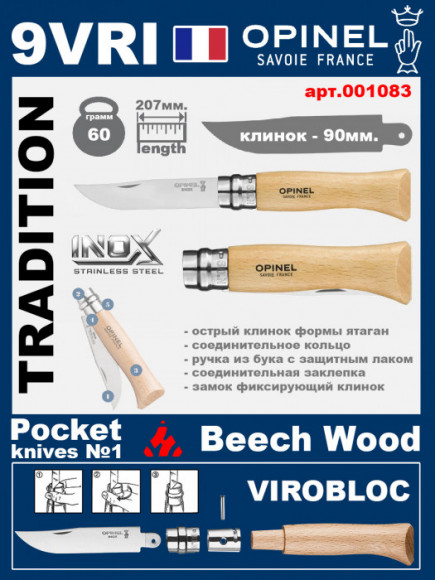Складной нож Opinel Inox 9VRI (ручка из бука)