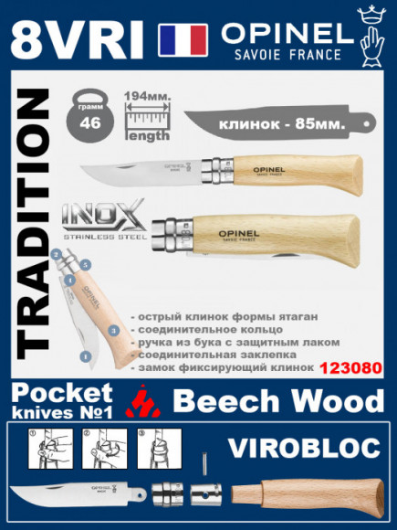 Складной нож Opinel Inox 8VRI (ручка из бука)