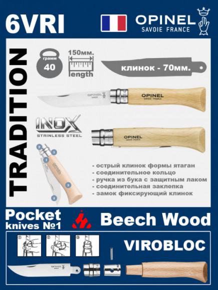 Складной нож Opinel Inox 6VRI (ручка из бука)
