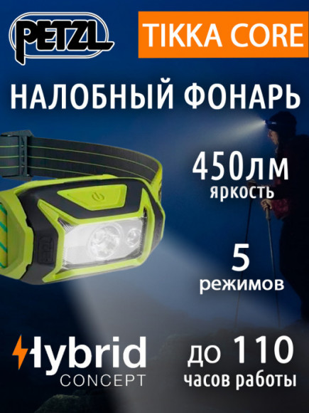 Налобный фонарь PETZL Tikka Yellow с аккумулятором Core (450 люмен)